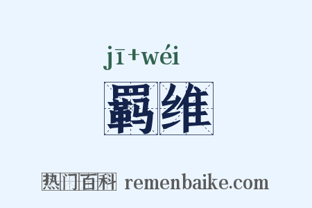 羁维是什么意思的图片